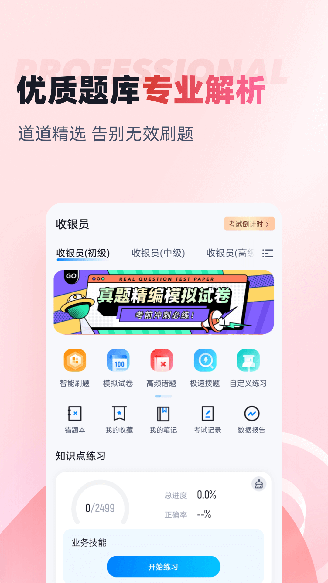收银员考试聚题库截图