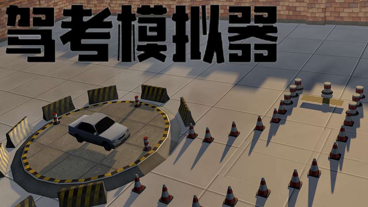 驾考模拟器