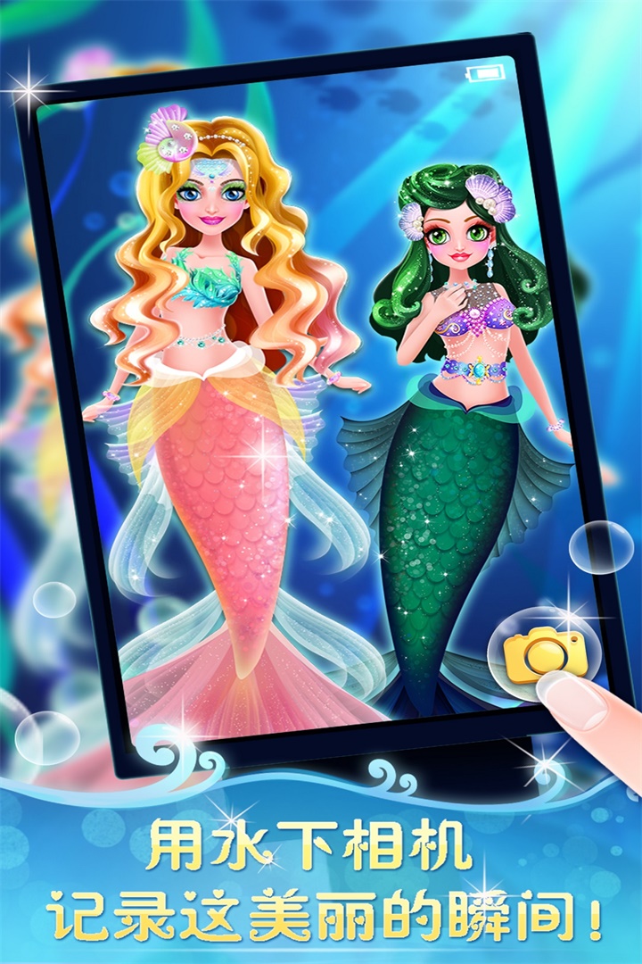 人鱼公主美妆秀截图
