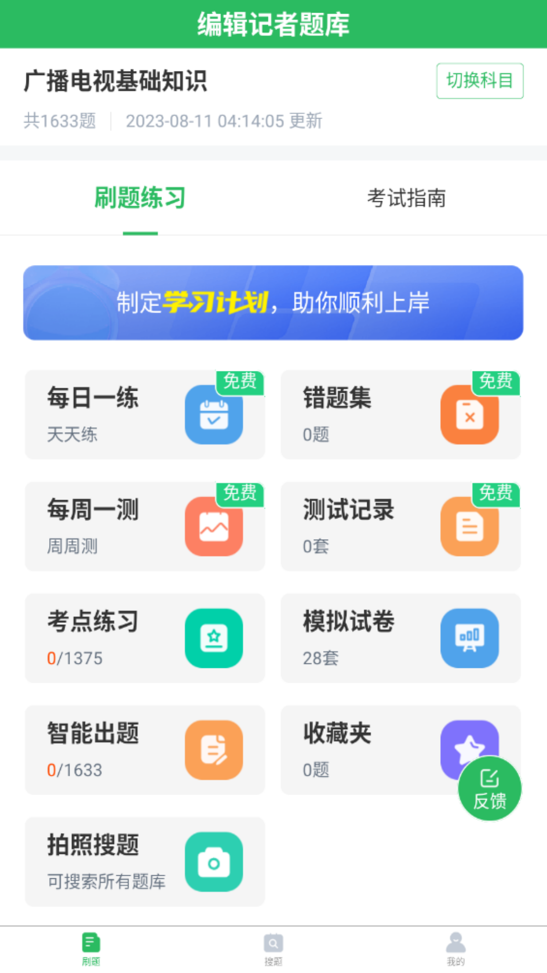 编辑记者题库截图