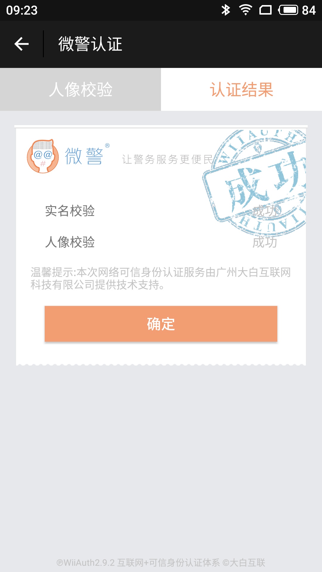 微警认证