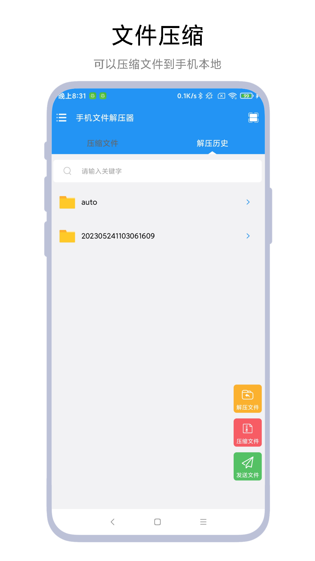 手机文件解压器