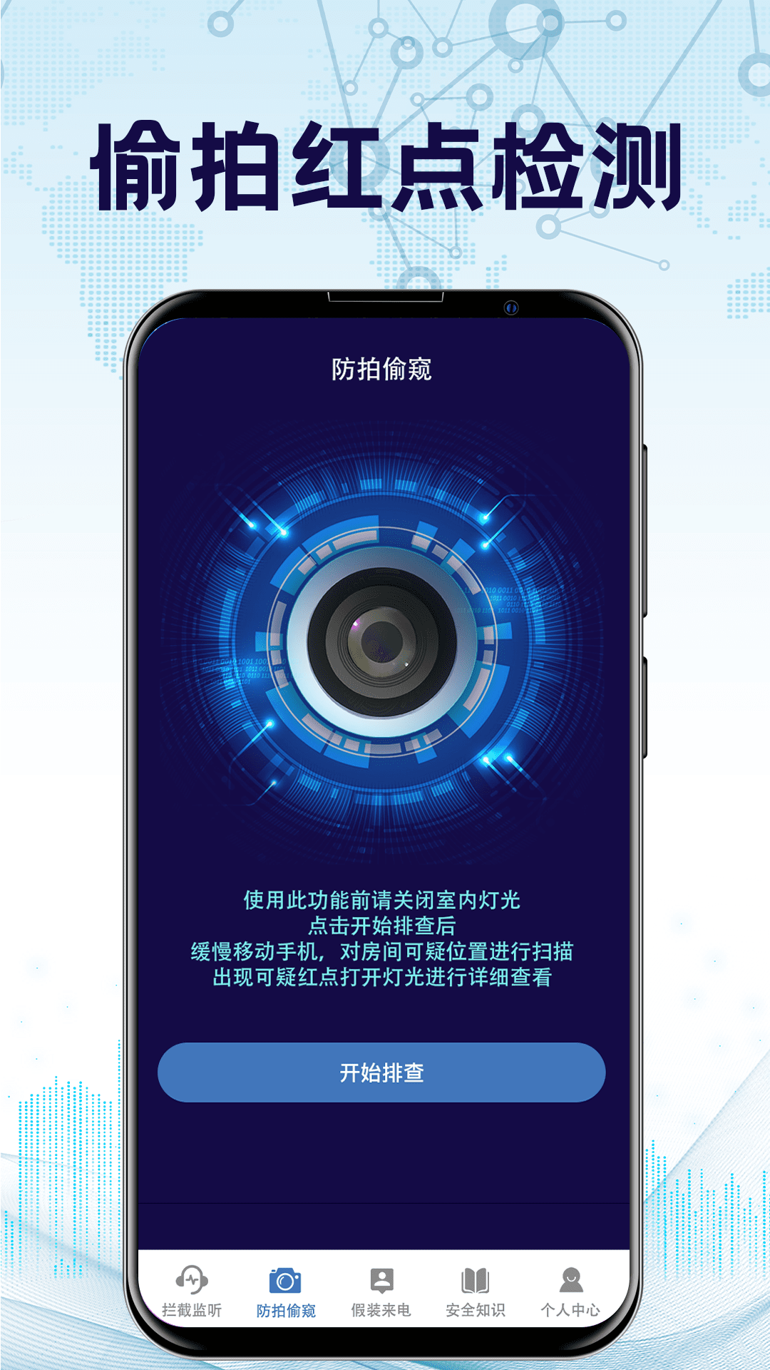 防监听app软件 v7.8.0328