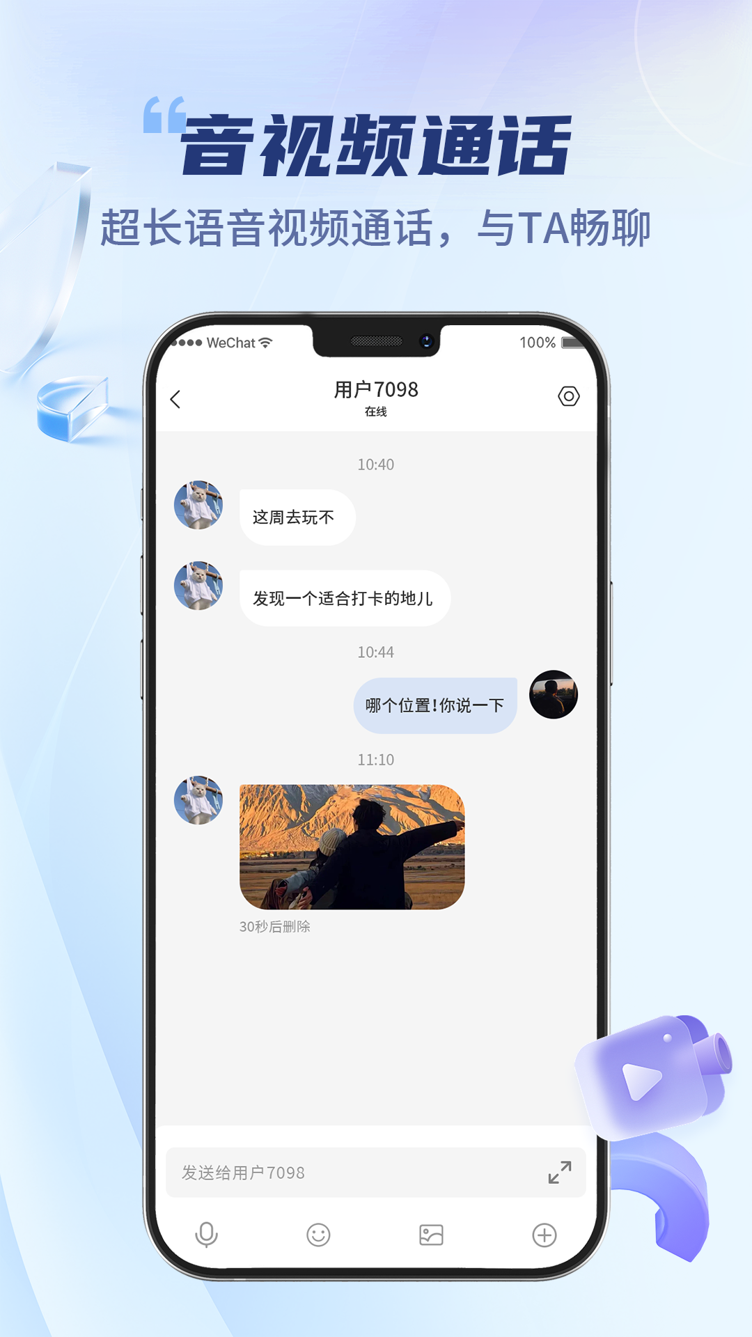 微密聊