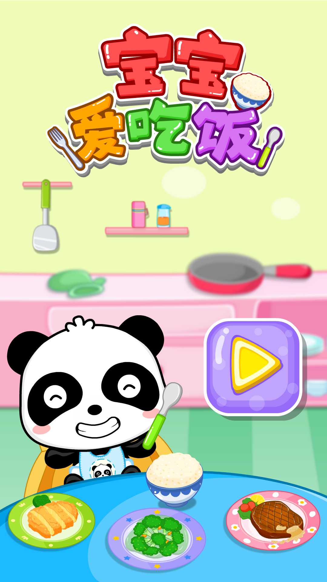 宝宝爱吃饭免费下载 v9.88.00.00