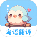 鸟语翻译王