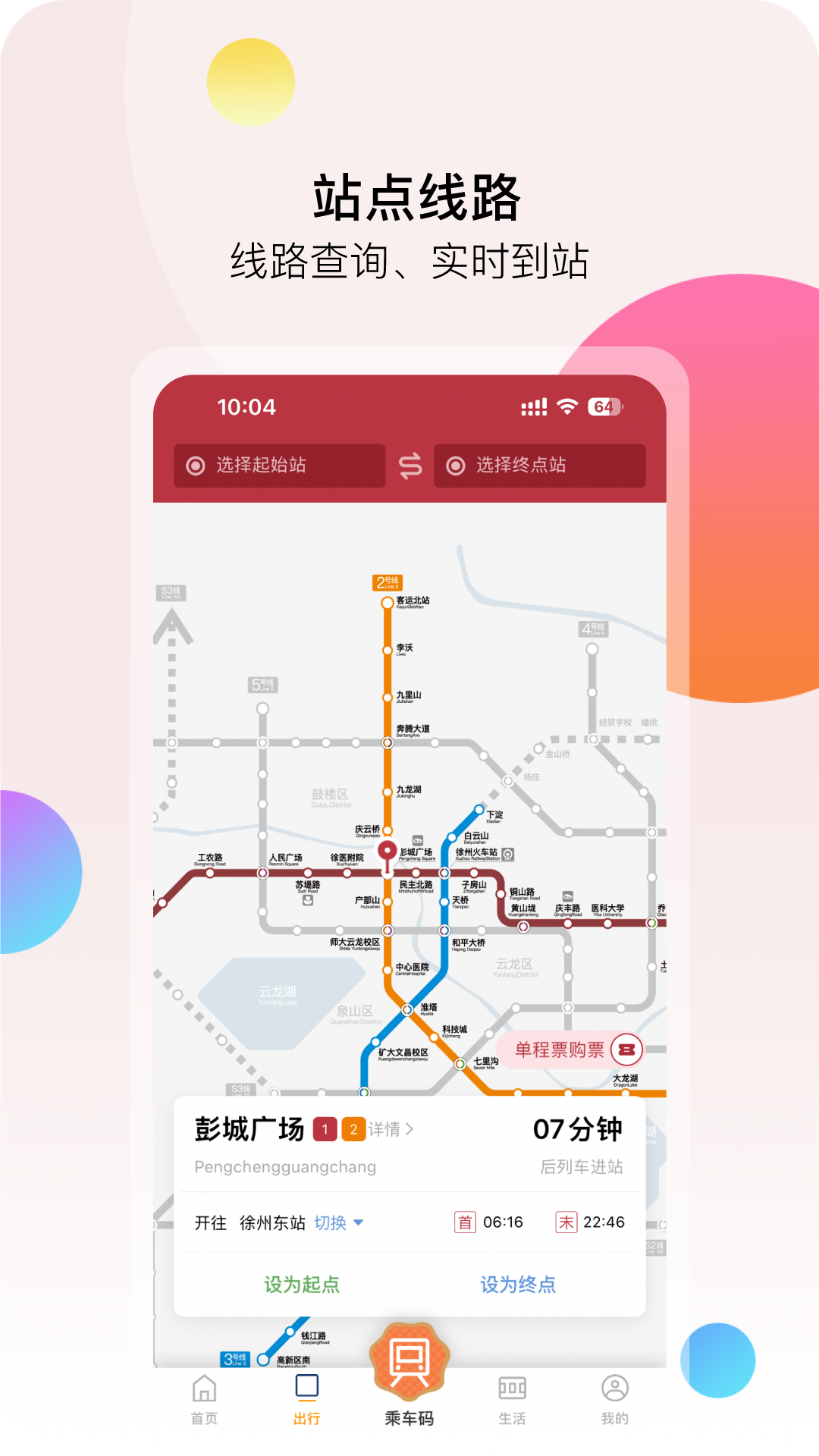徐州地铁1号线 v2.3.1