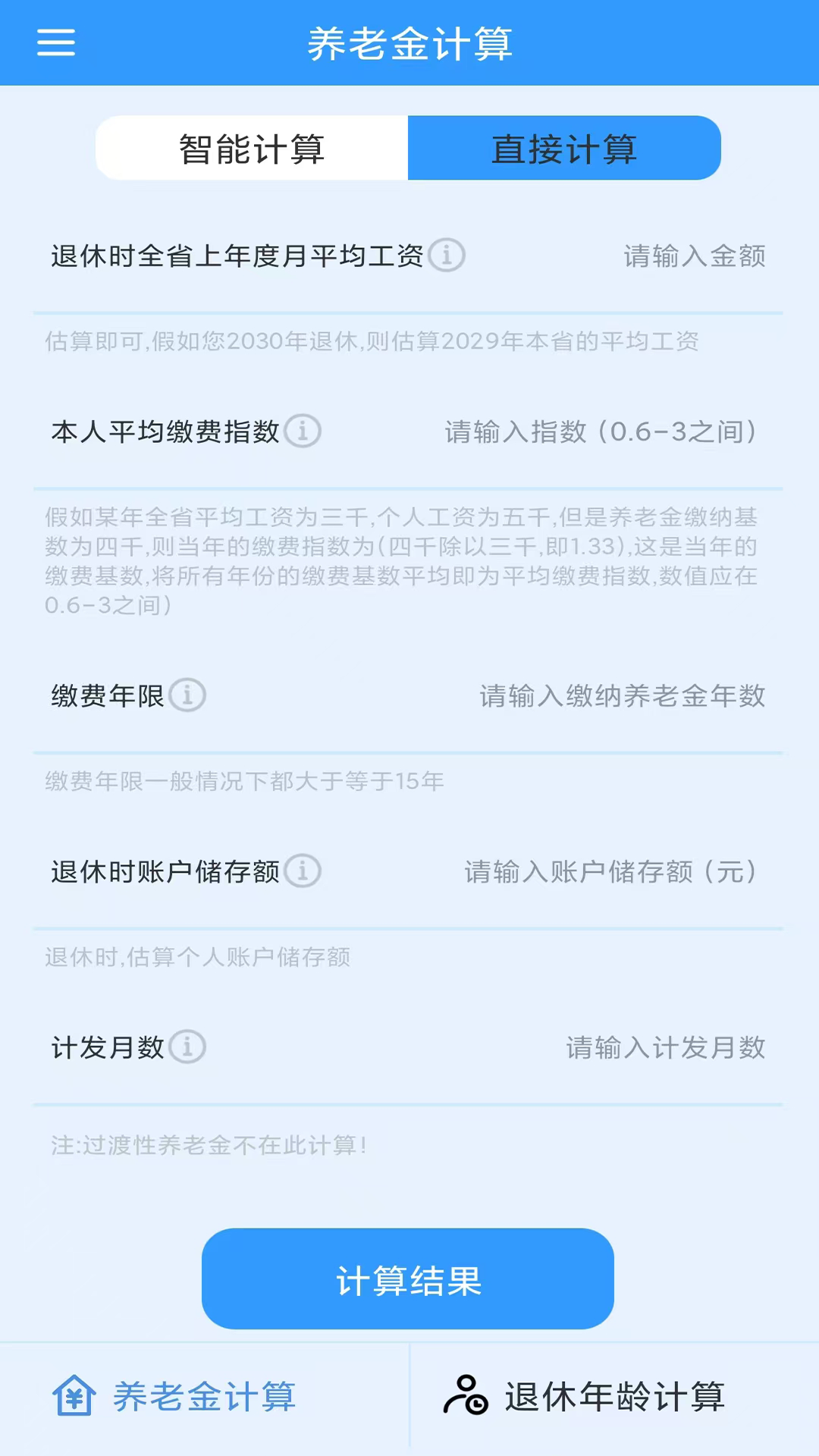 养老金计算截图
