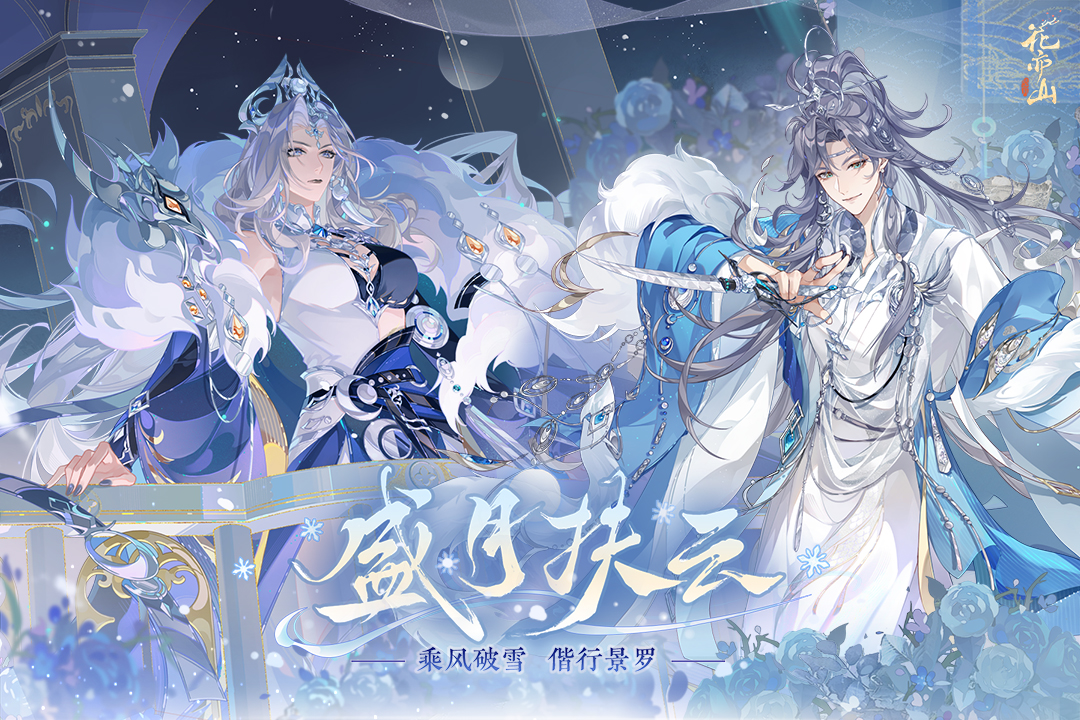 花亦山心之月截图