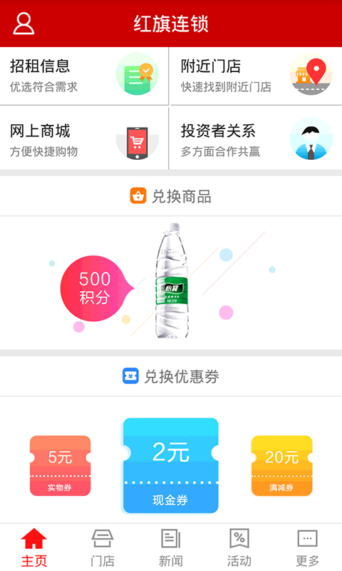 红旗连锁截图