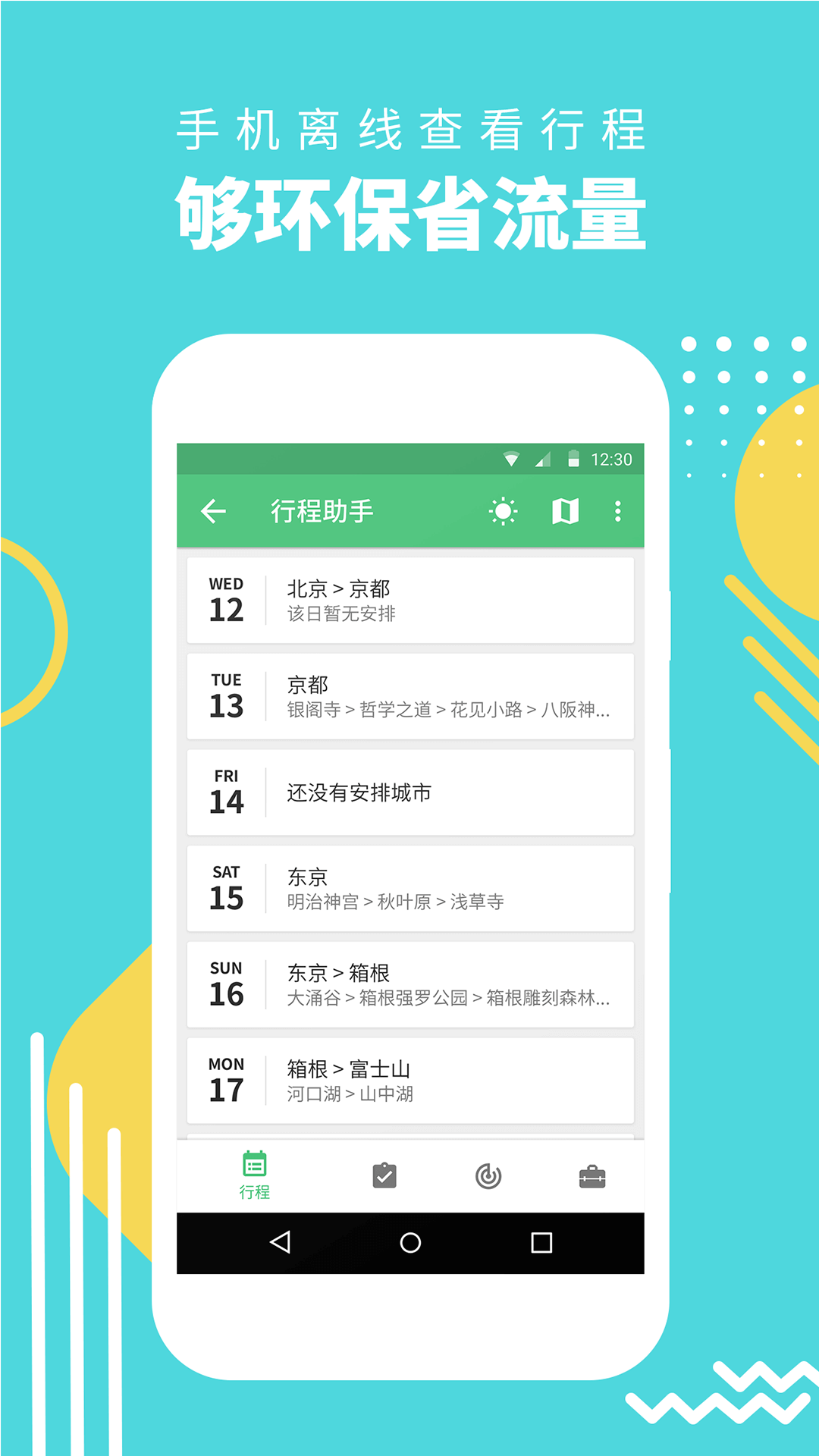 行程助手app v3.5.0