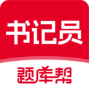 书记员题库帮
