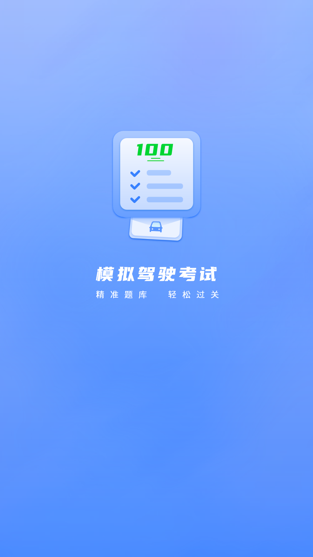 考驾驶证