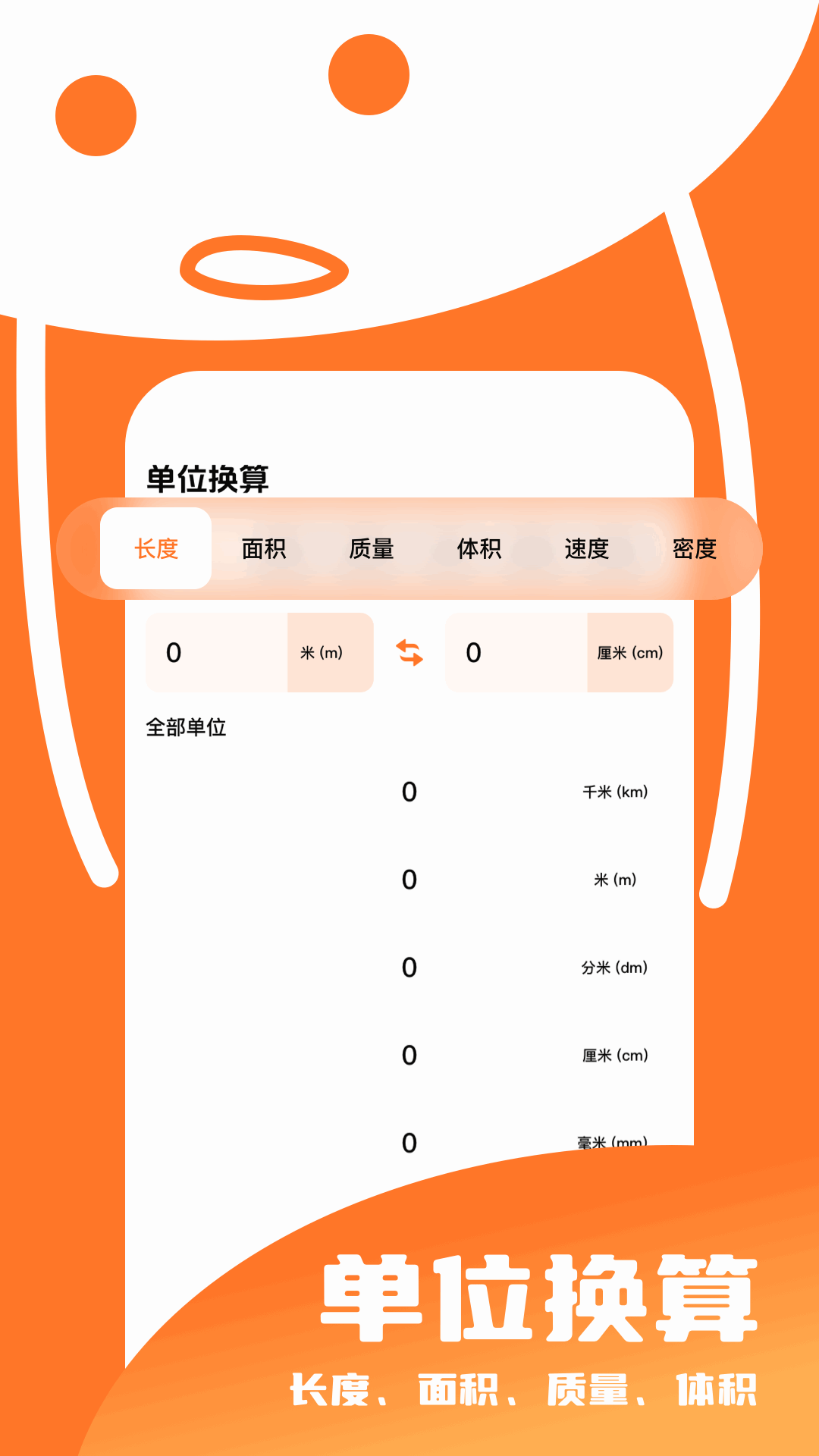 单位换算助手截图