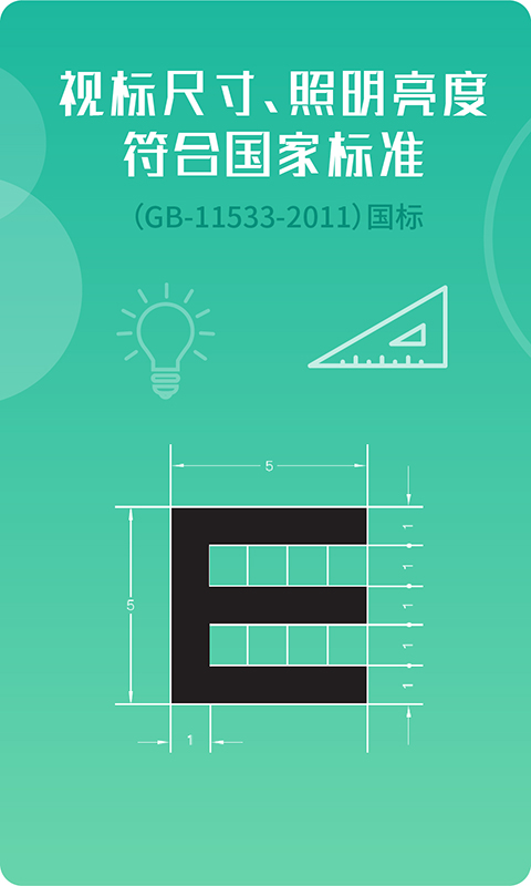 超级视力表截图