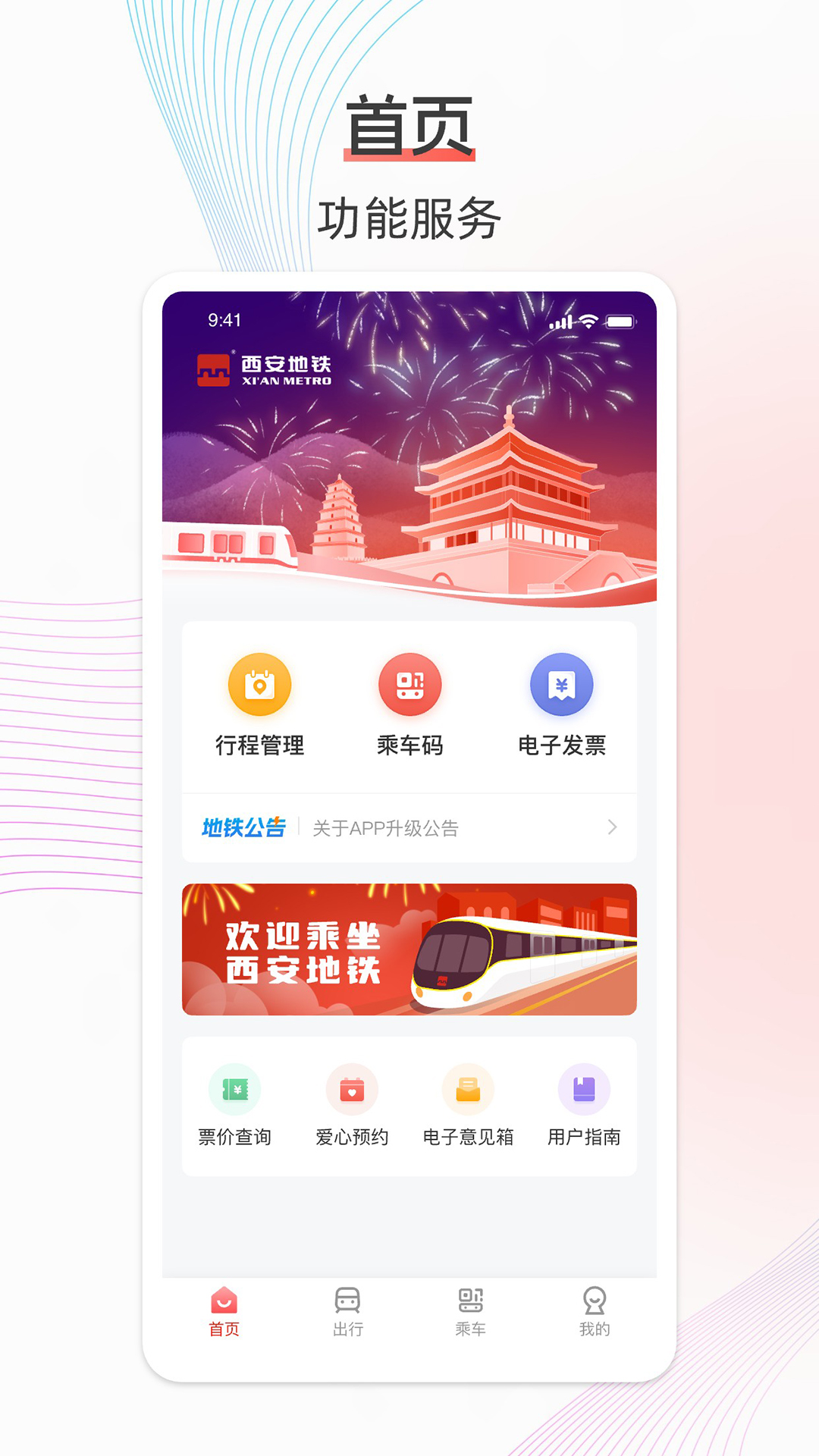 西安地铁2号线 v3.4.1