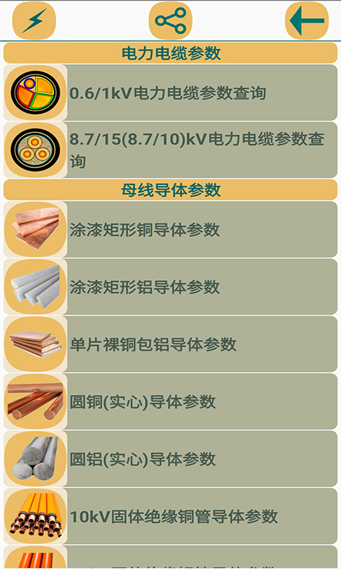 电气参数查询软件截图
