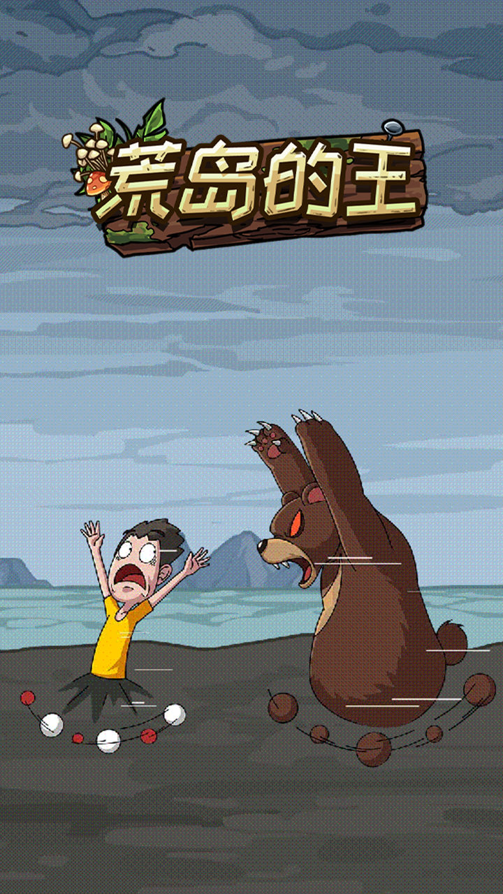 荒岛的王截图