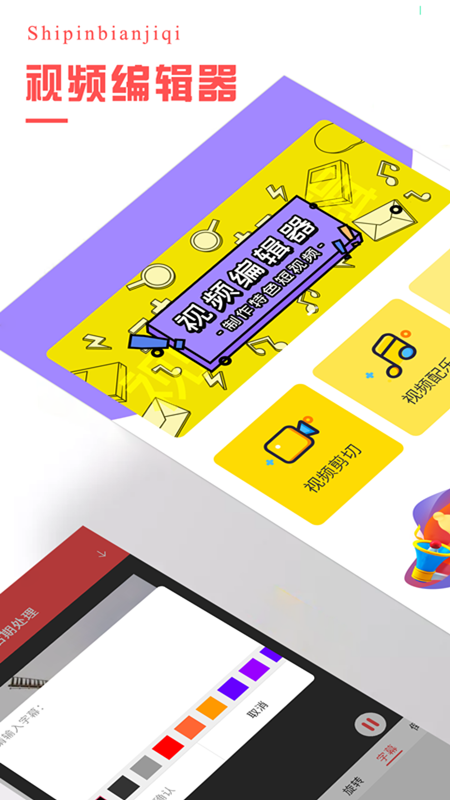 视频编辑器截图