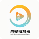 自娱播放器