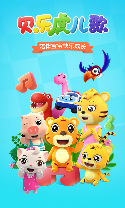 贝乐虎儿歌截图