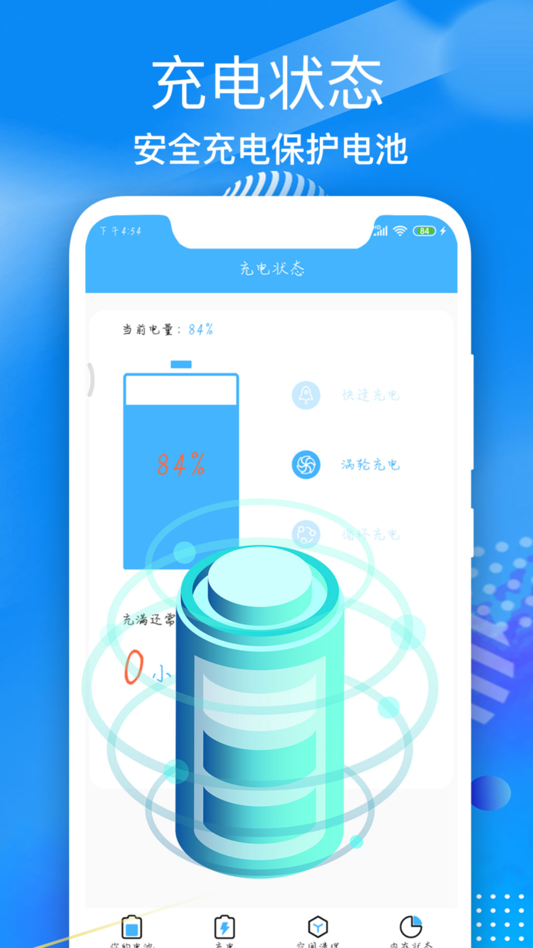 电池维护大师截图