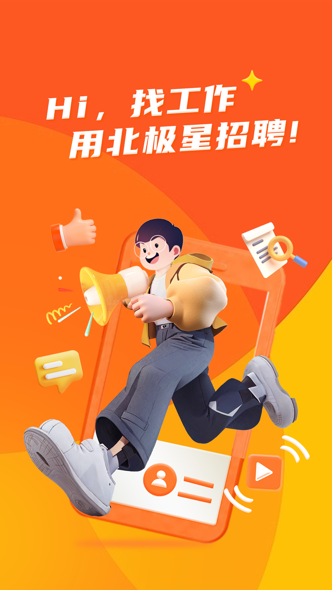 北极星招聘截图