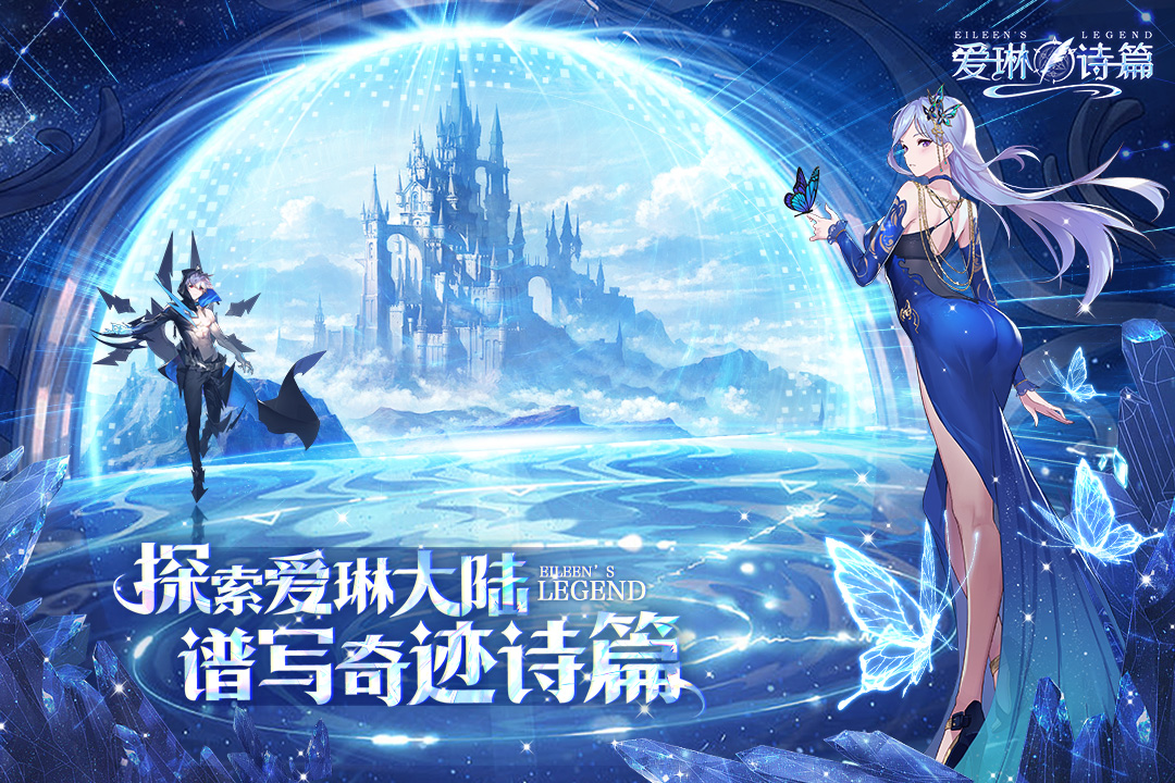爱琳诗篇截图