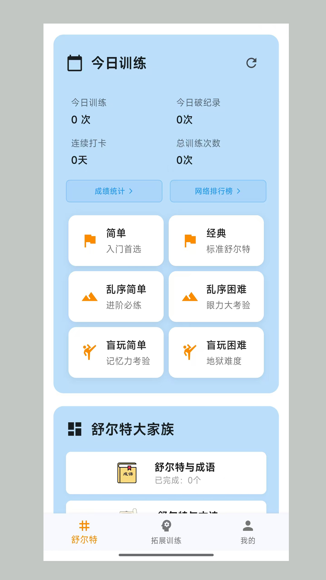舒尔特表格截图