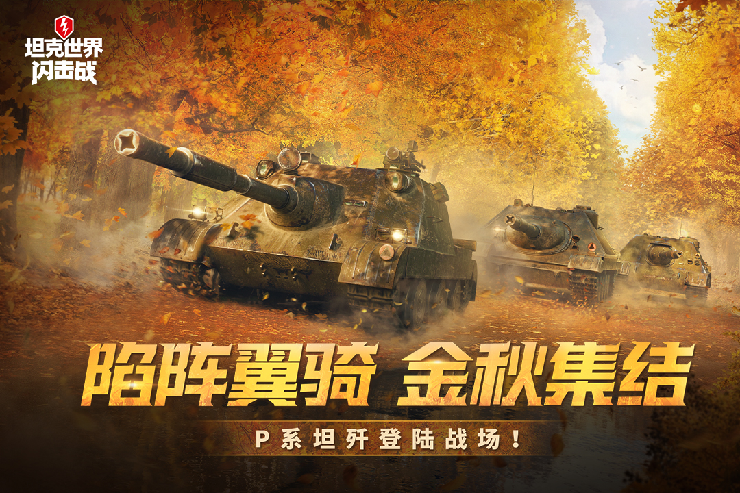 坦克世界闪击战截图