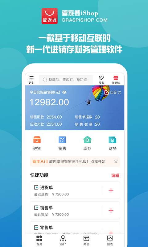 管家婆手机版免费下载 v9.7.15
