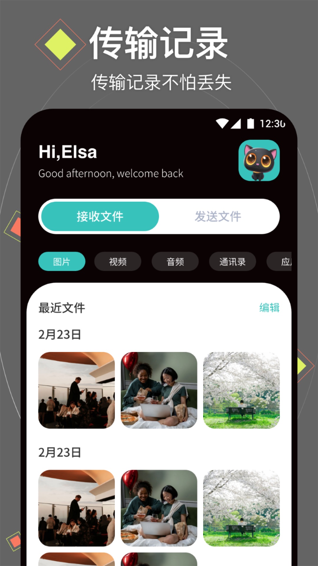 换机助手app下载 v1.2