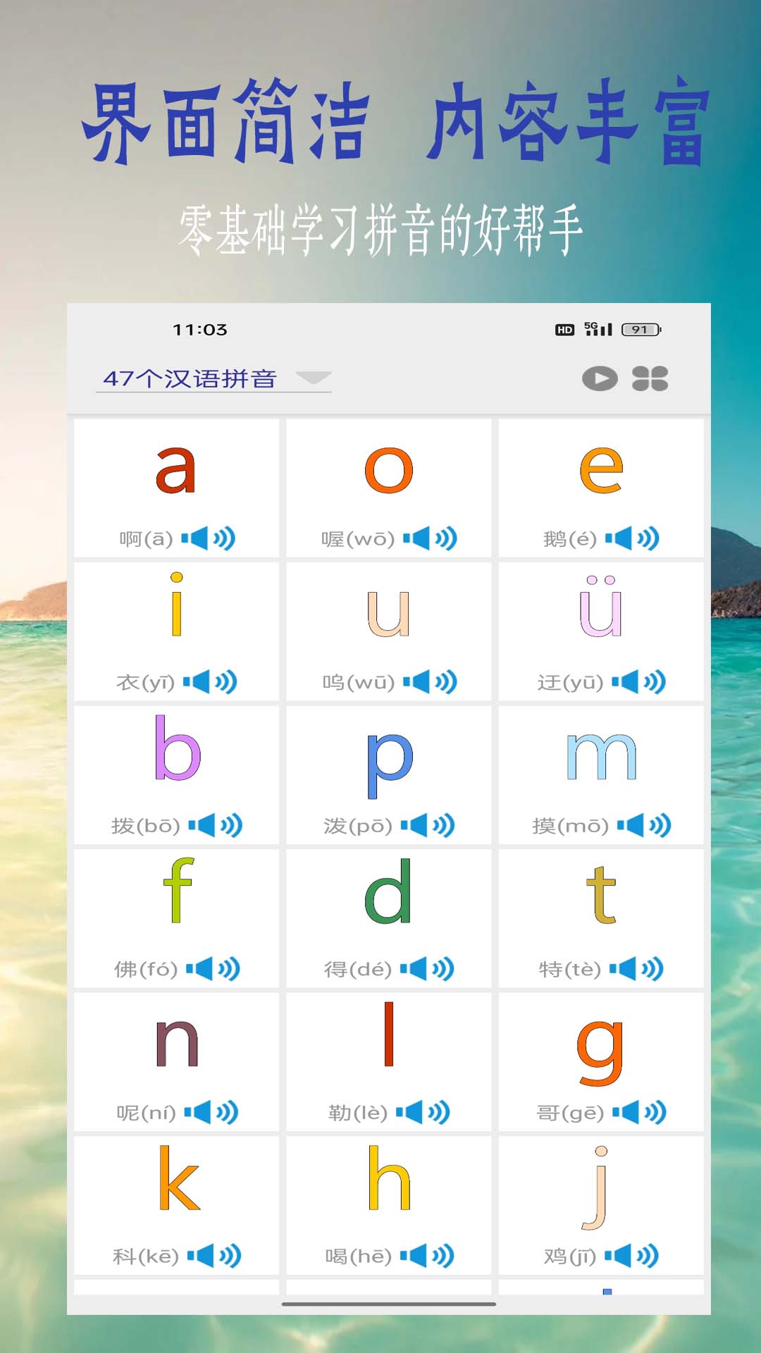 汉语拼音学习截图