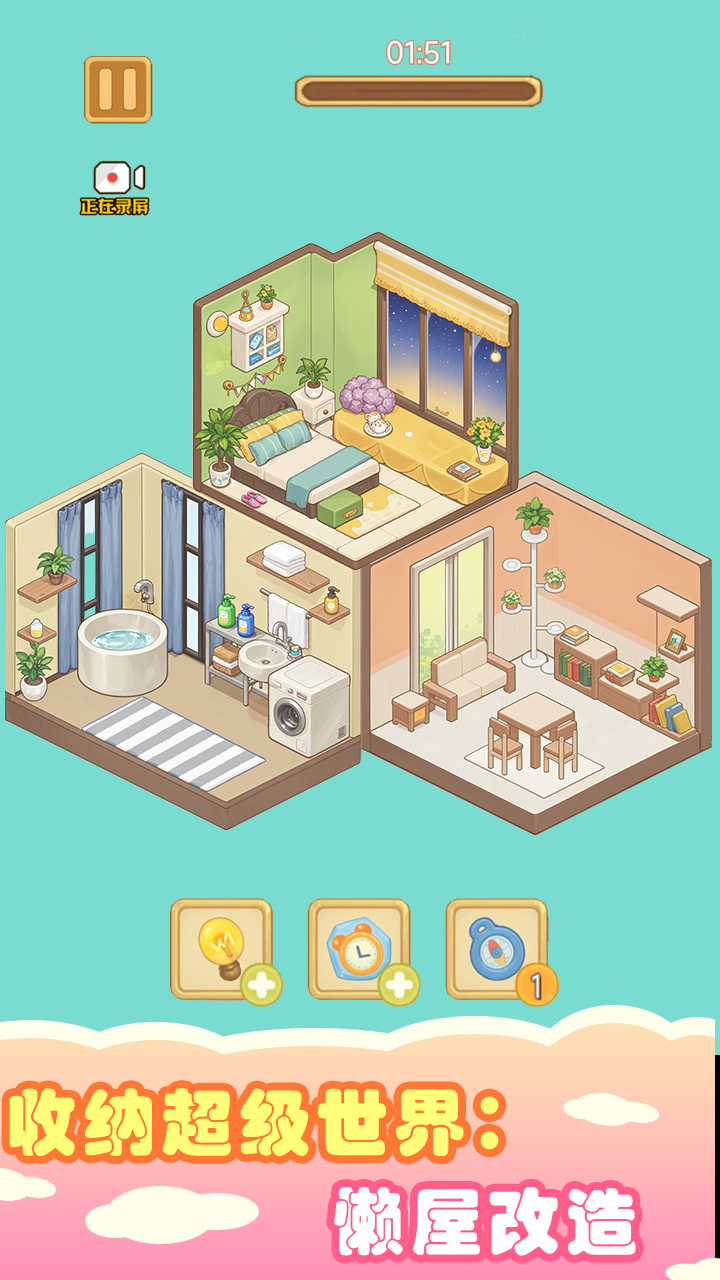 收纳超级世界:懒屋改造截图
