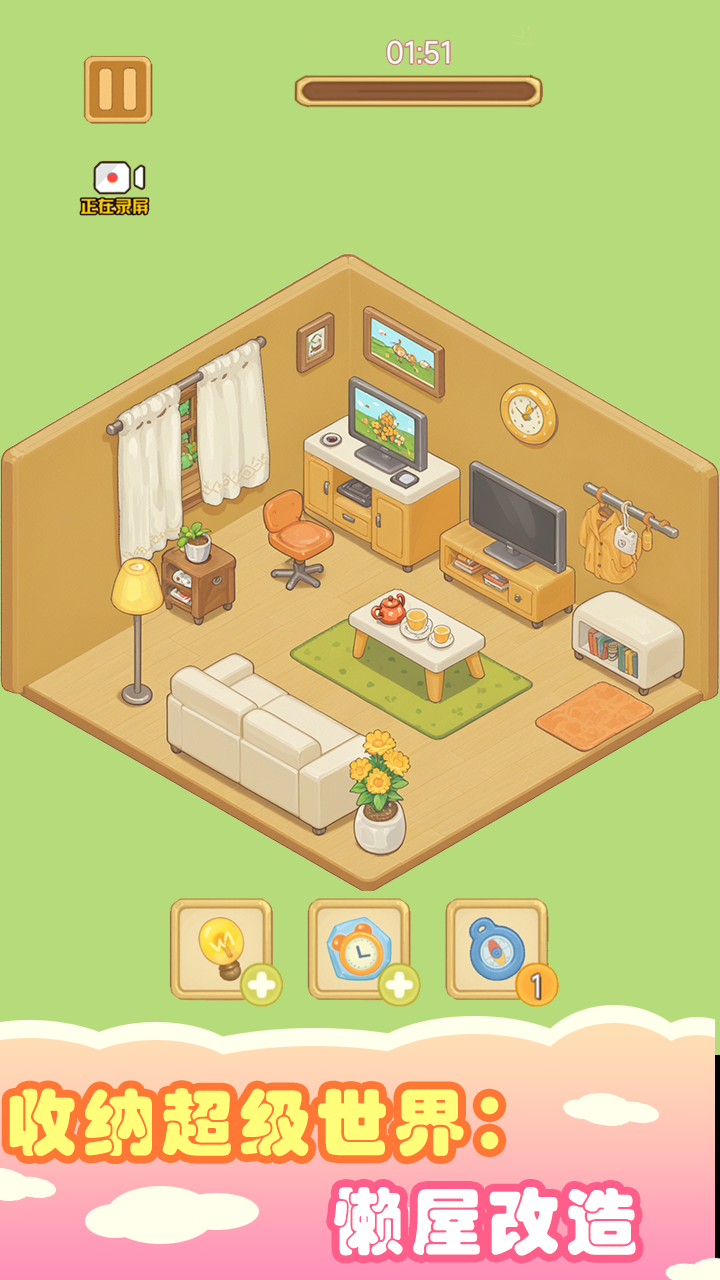 收纳超级世界:懒屋改造截图