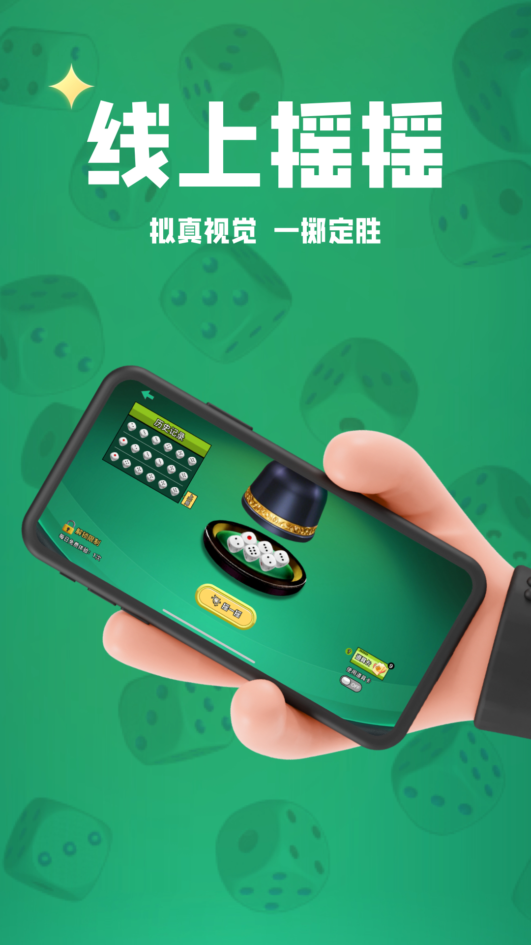 摇骰子