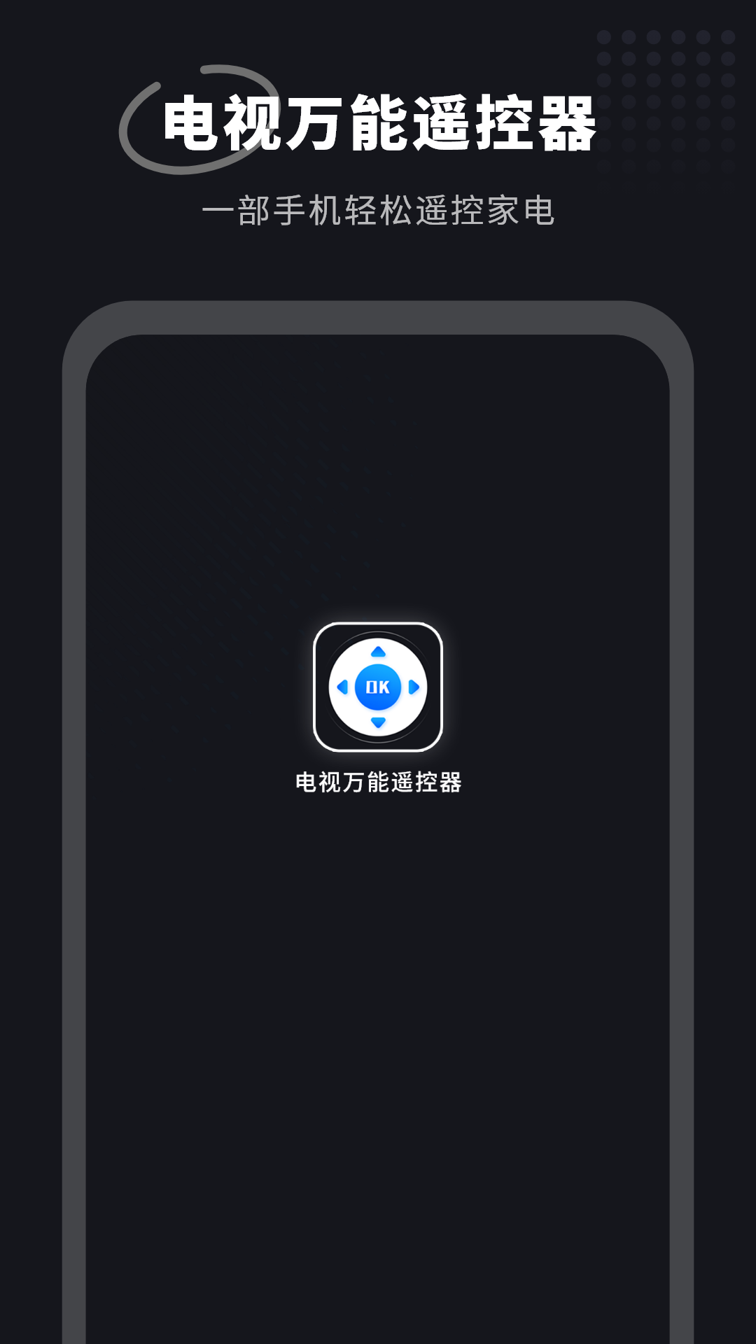 智能家电遥控器