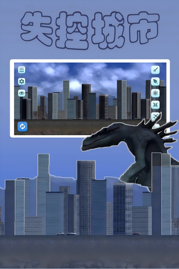 失控城市模拟器