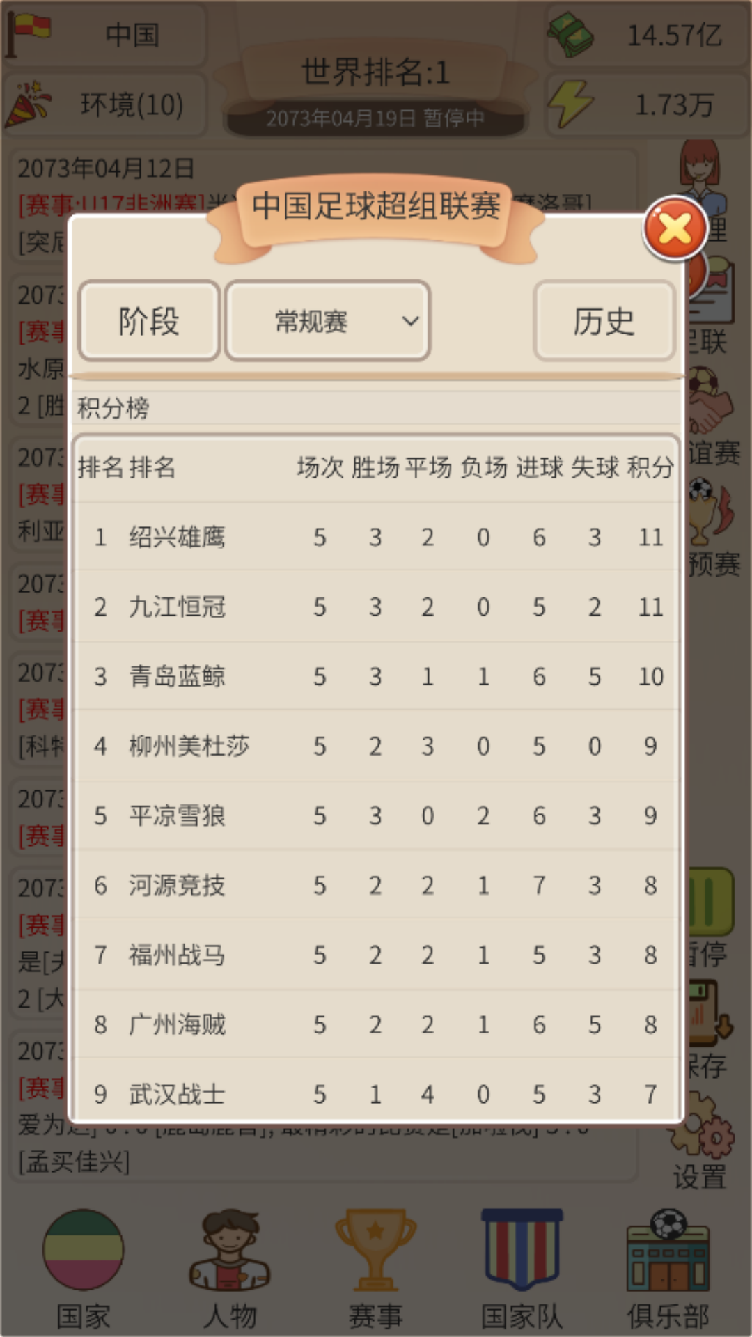 足协模拟器截图