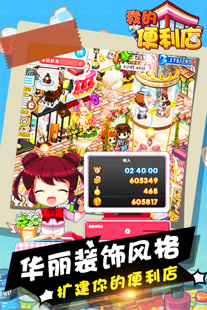我的便利店老板 v2.0.1.6