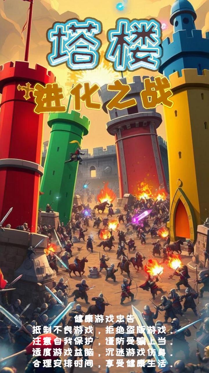 塔楼进化之战截图