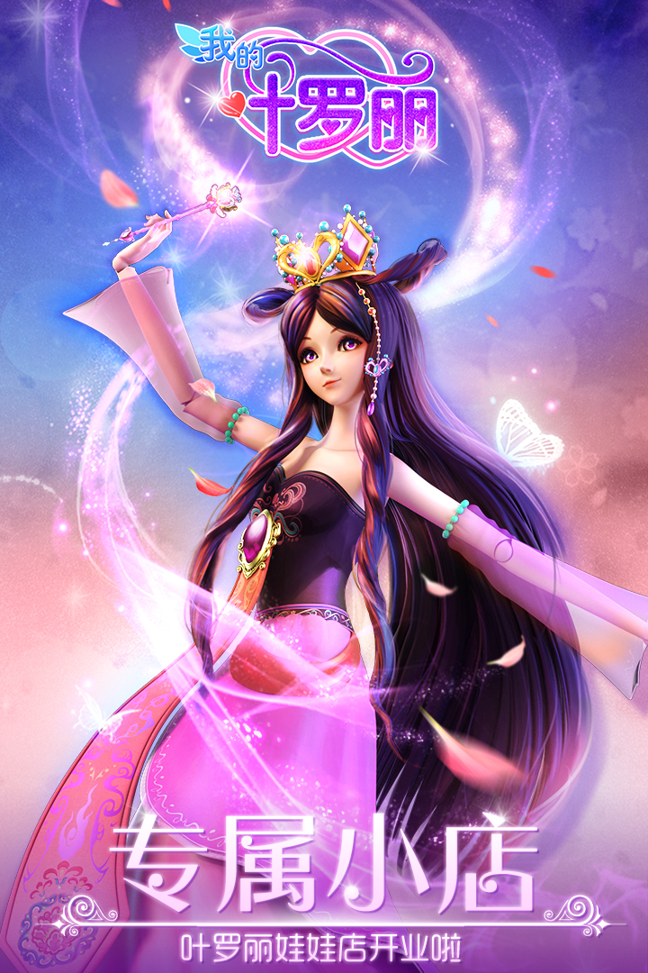 叶罗丽娃娃店店长 v1.5.2