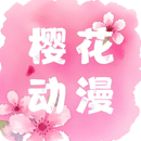 樱花动漫