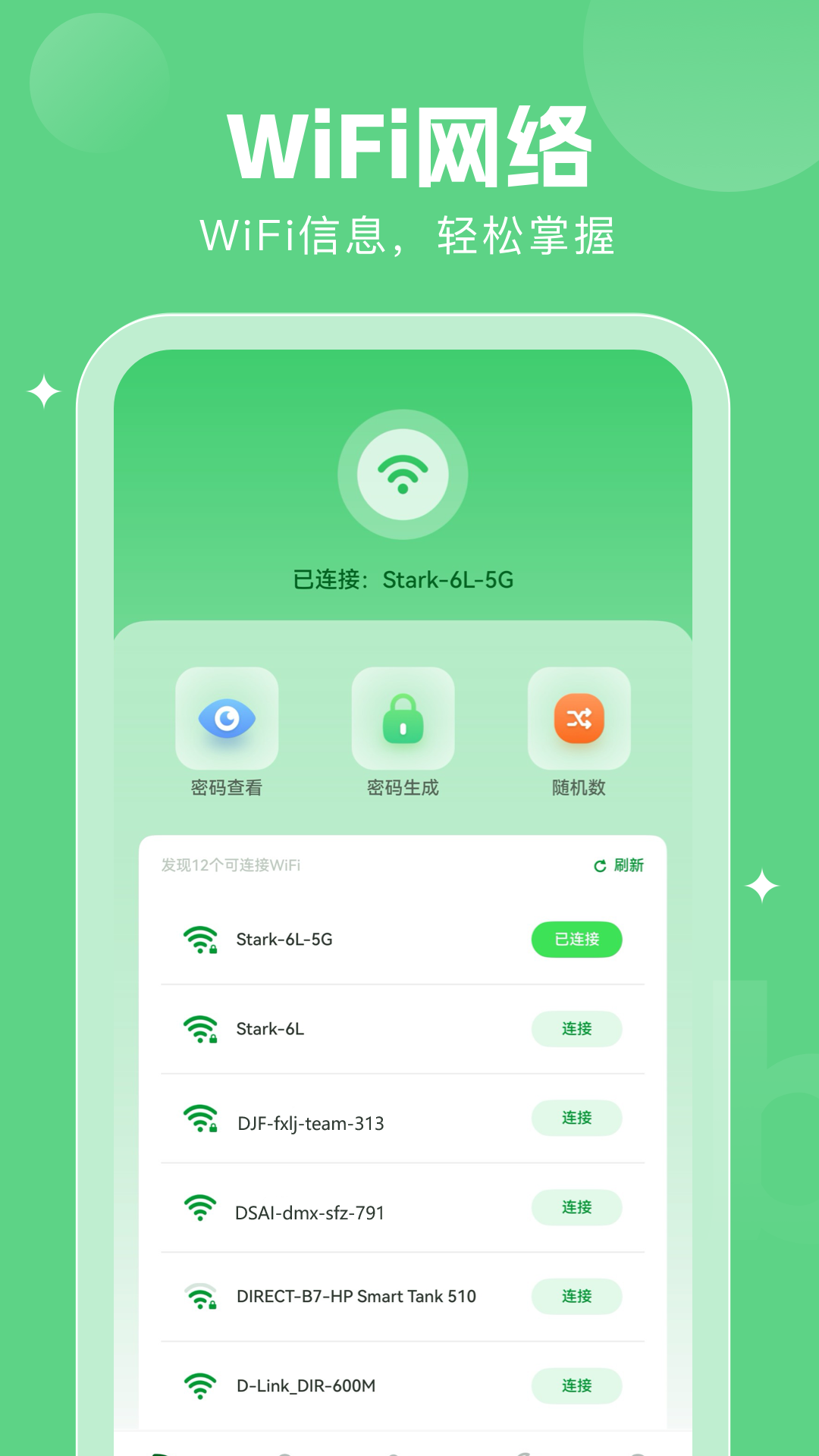 万能钥匙密码查看器