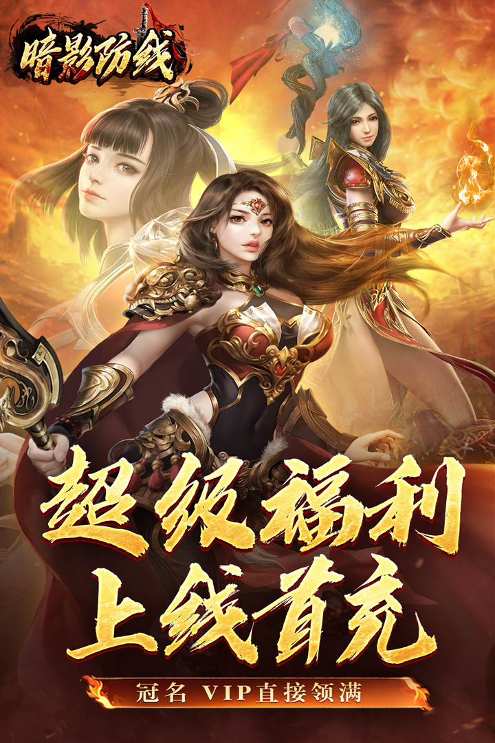 暗影防线传奇下载 v300