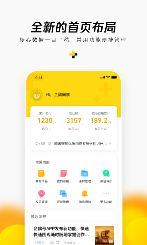 企鹅号app官方下载 v2.9.12