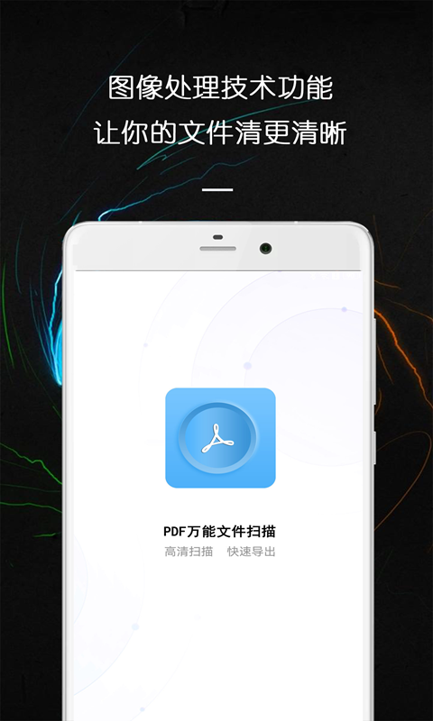 PDF 万能文件扫描王截图