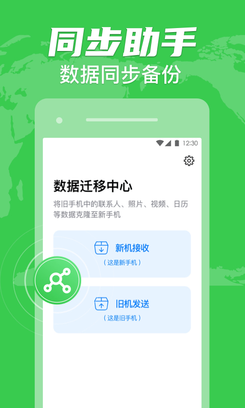 手机克隆一键换机助手