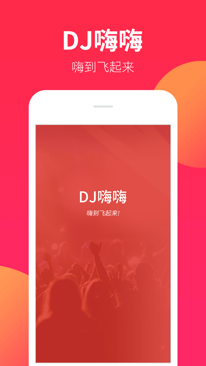 DJ嗨嗨截图