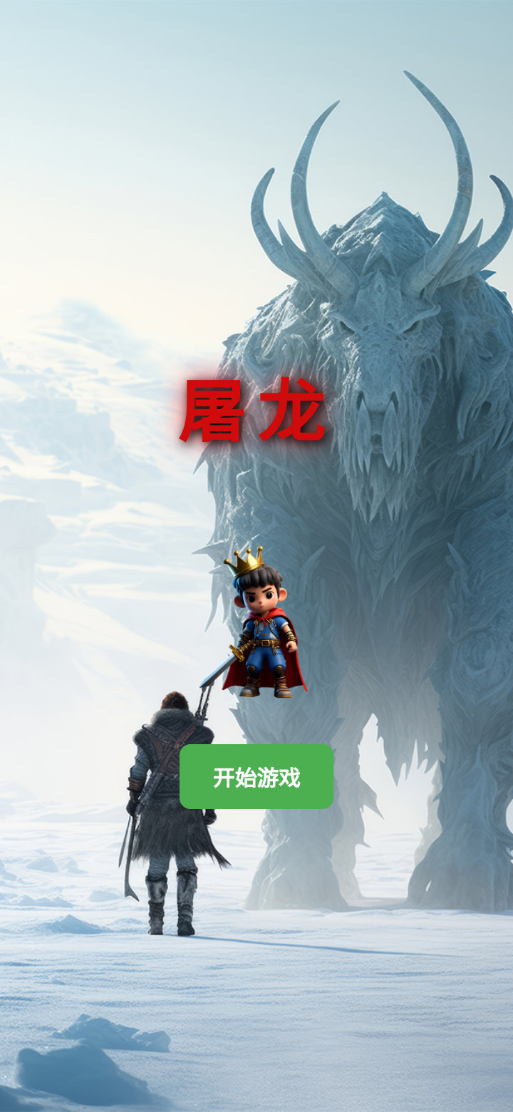 屠龙